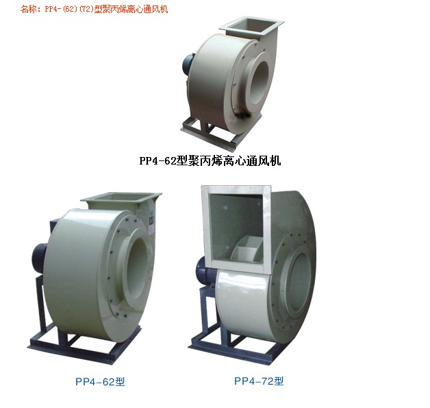 龍勤PP4-(62)(72)型聚丙烯離心通風(fēng)機(jī)其他型號(hào)